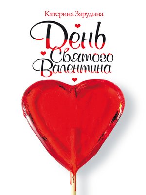 cover image of День святого Валентина